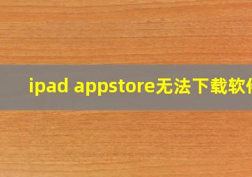 ipad appstore无法下载软件